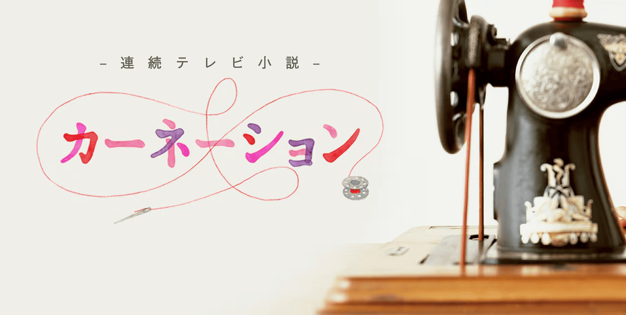 NHK朝ドラ『カーネーション』感想