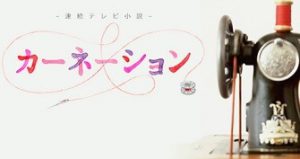 朝ドラ『カーネーション』感想