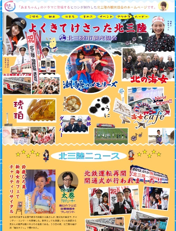 朝ドラ『あまちゃん』北三陸市観光協会ホームページ