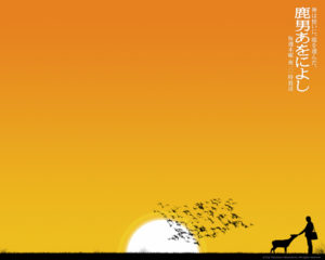 鹿男あをによし