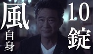 10nin8-1