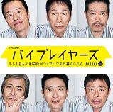 バイプレイヤーズ