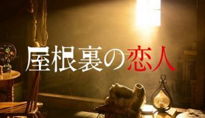 屋根裏の恋人