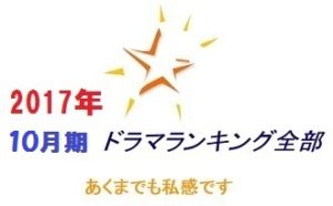 10月期ベスト