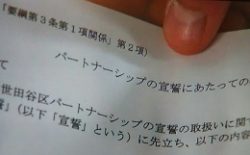 パートナーシップ宣誓