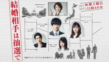 オトナの土ドラ「結婚相手は抽選で」感想