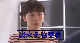 炭水化物要員