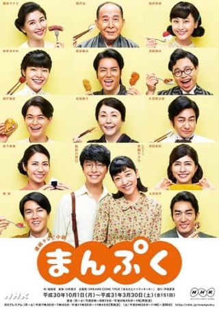 NHK連続テレビ小説「まんぷく」