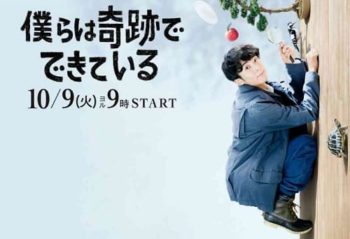 『僕らは奇跡でできている』感想