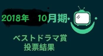 2018年10月期ドラマベスト投票結果