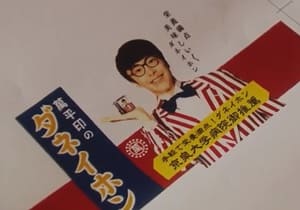 『まんぷく』66回感想　ポスター