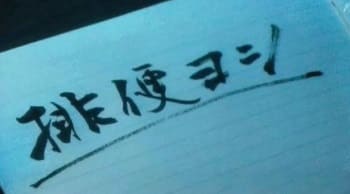 『いだてん』第6回感想　排便ヨシ
