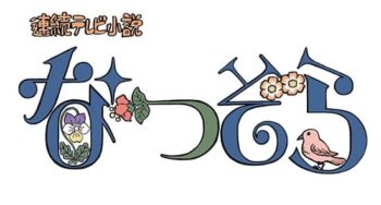 2019年上半期朝ドラ『なつぞら』