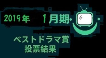 2019年1月冬期　ベストドラマ投票結果