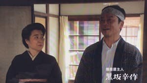 『いだてん』第16回感想　播磨屋さん