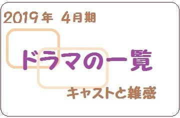 2019年4月期ドラマのラインナップ