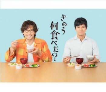 『きのう何食べた』
