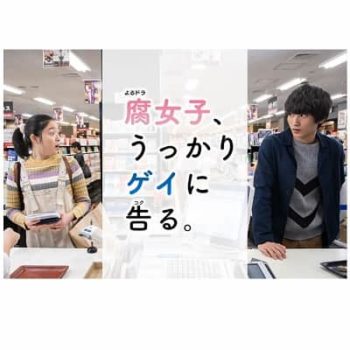 『腐女子、うっかりゲイに告る。』