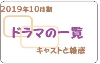 2019年10月期ドラマの一覧