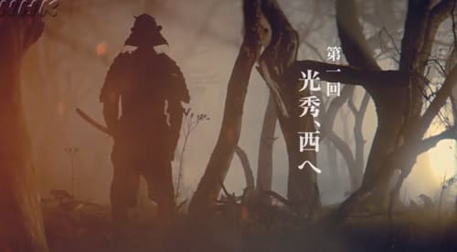大河ドラマ『麒麟がくる』第1回 感想 MOZU味あるOP