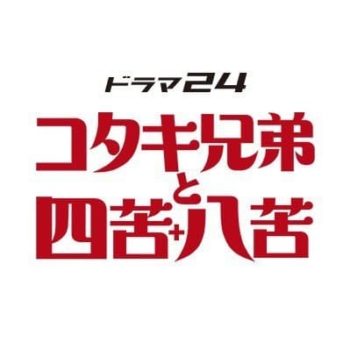 コタキ兄弟