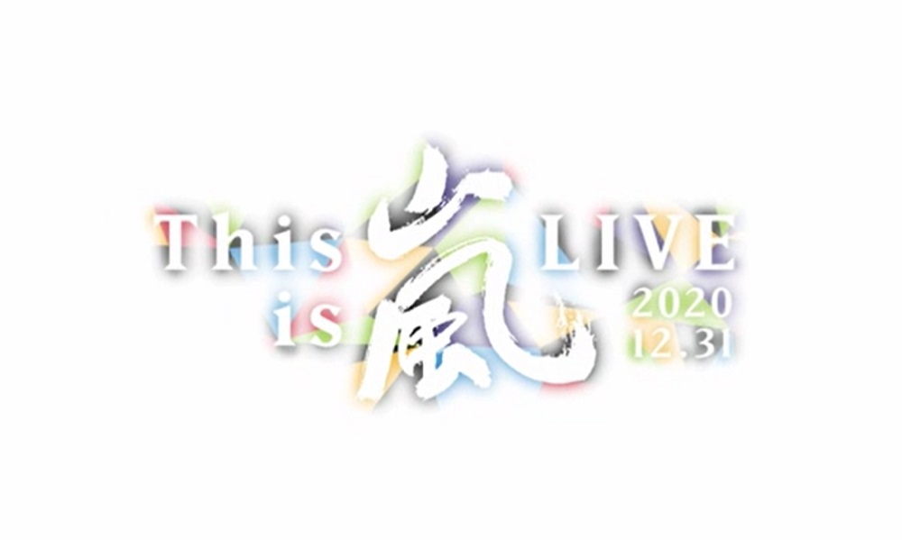 嵐2020.12.31ラストライブ