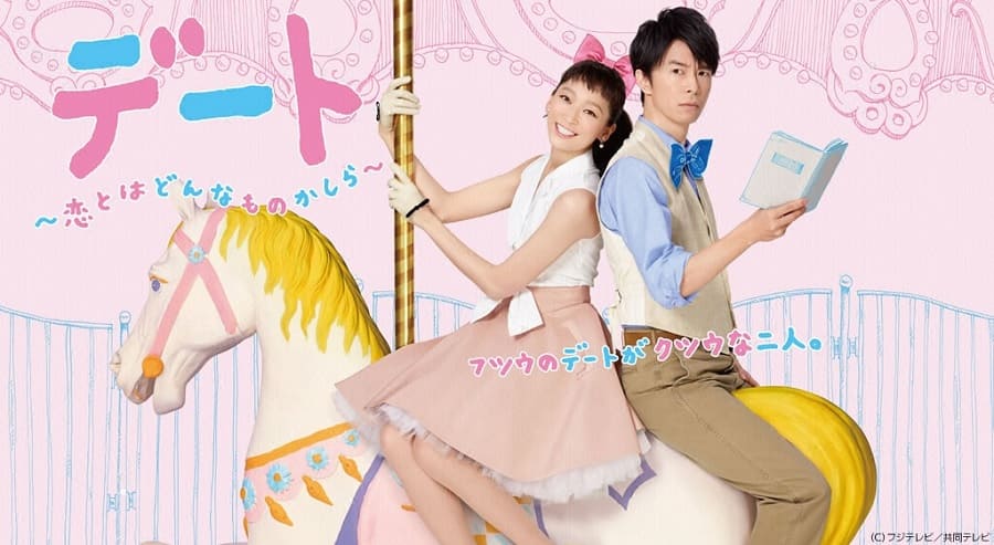 月9ドラマ「デート　恋とはどんなものかしら」感想