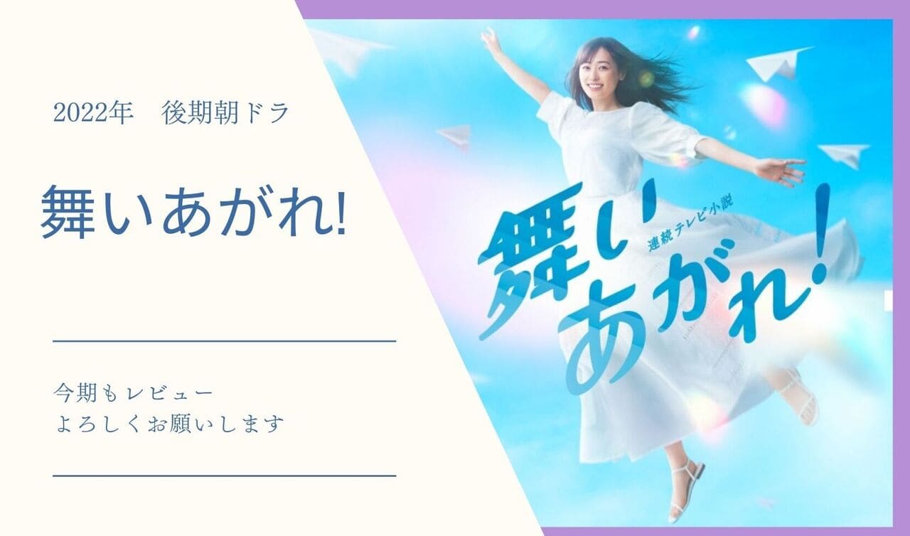 朝ドラ『舞いあがれ!』感想