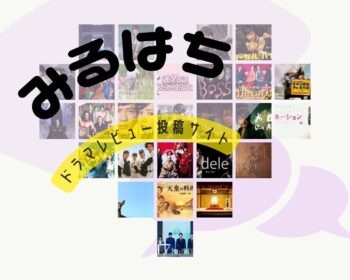 ドラマ口コミサイト『みるはち』