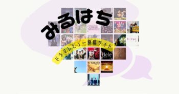 ドラマ口コミサイト『みるはち』