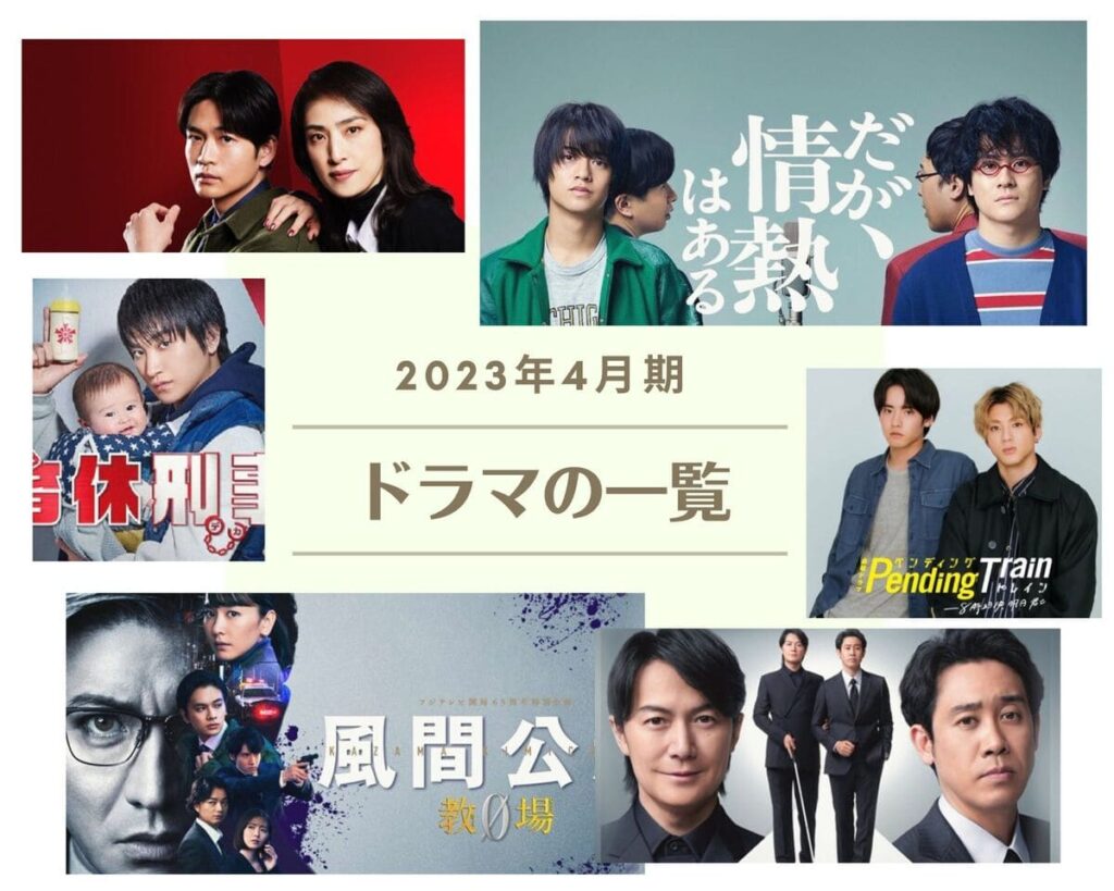 【2023年4月期クールドラマ何見ます？】ラインナップ一覧とキャスト表