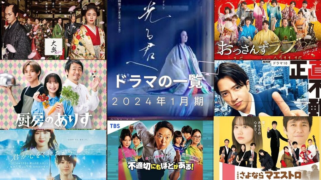 【2024年1月期クールドラマ何見ます？】ラインナップ一覧とキャスト表と期待値