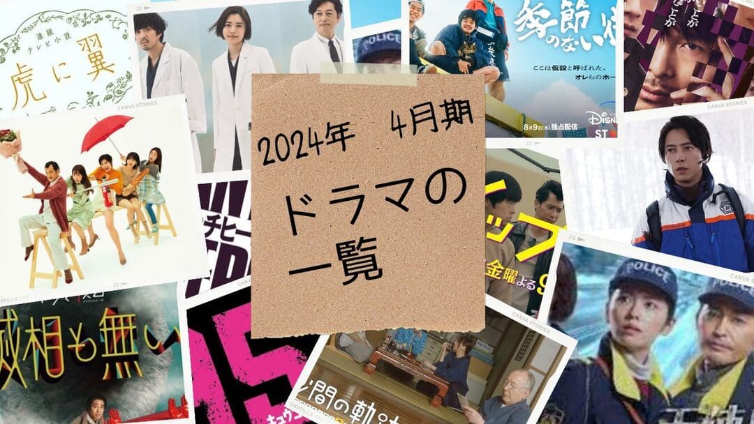 2024年4月期の民放NHK連続ドラマ一覧と雑感