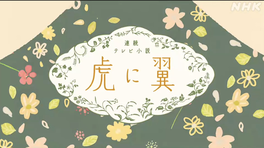 NHK朝ドラ『虎に翼』感想　