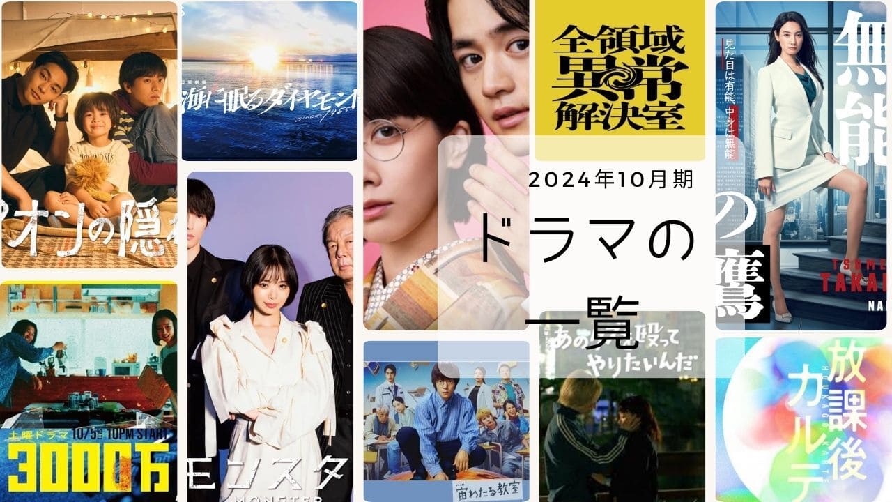 【2024年10月期クールドラマ】ラインナップ一覧とキャスト表と初回感想