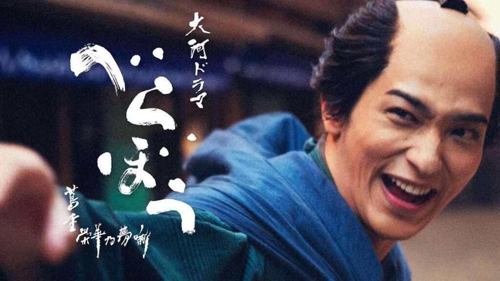 2025年大河ドラマ「べらぼう ～蔦重栄華乃夢噺～」感想