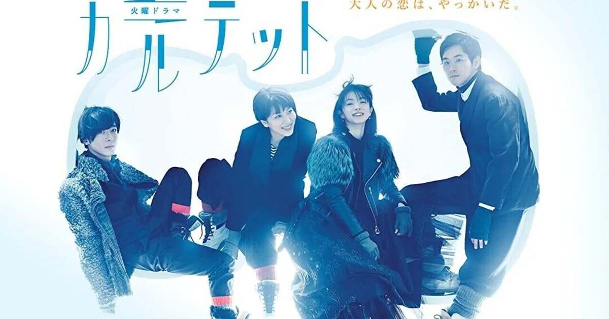 火曜ドラマ『カルテット』感想　坂元裕二脚本