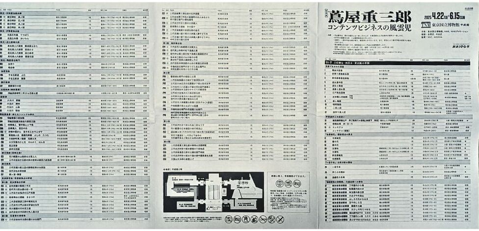 東博　特別展「蔦屋重三郎 コンテンツビジネスの風雲児」レビュー