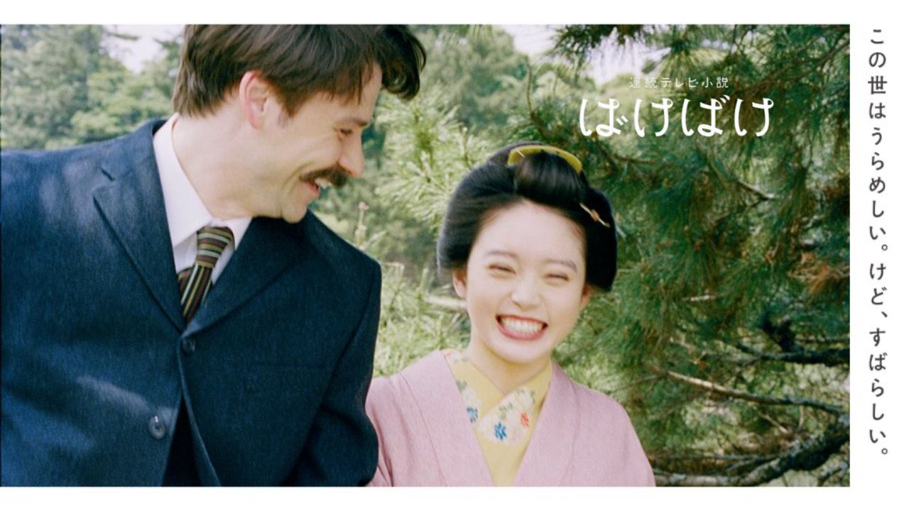 2025年下期朝ドラ「ばけばけ」感想
