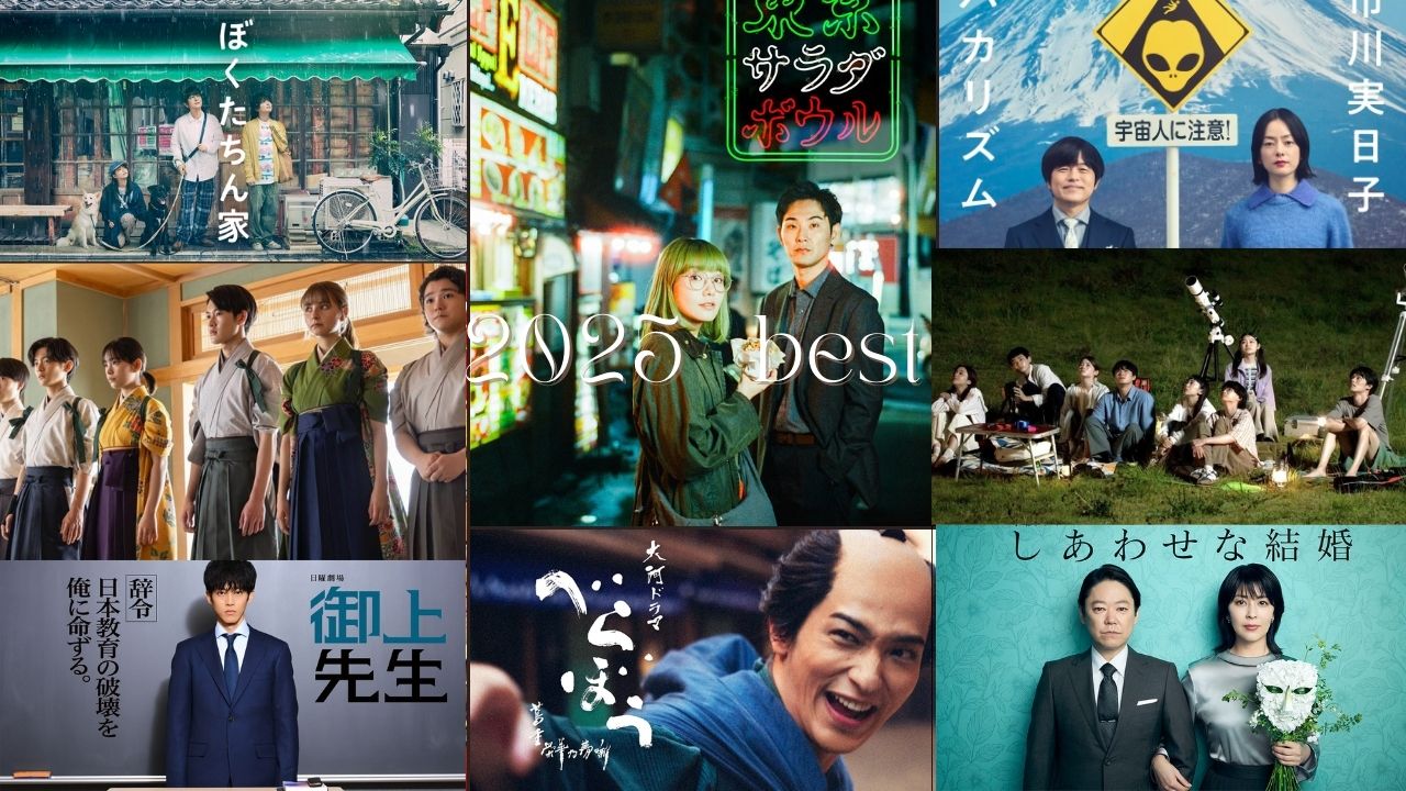 見取り八段的 2025年の連続ドラマをランキングしてみた