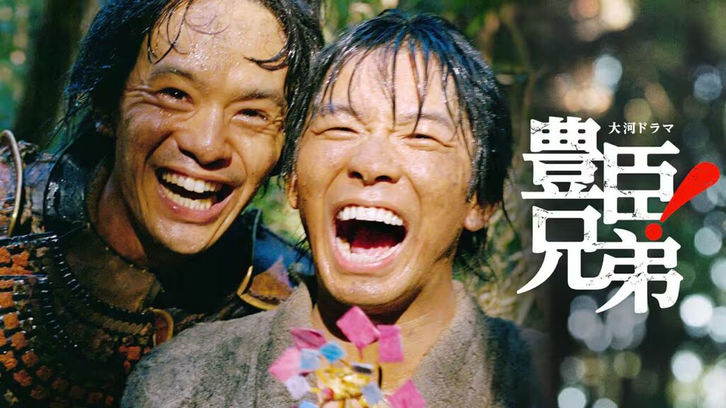大河ドラマ【豊臣兄弟！】感想
